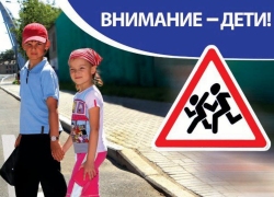 С 25 августа в стране пройдет мероприятие «Внимание – дети!»