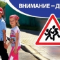 С 25 августа в стране пройдет мероприятие «Внимание – дети!»