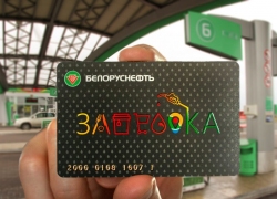 В сети АЗС «Белоруснефти» новая программа поощрения – «Заправка»